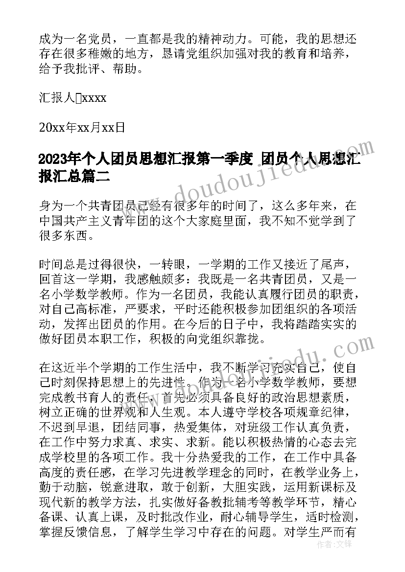 2023年个人团员思想汇报第一季度 团员个人思想汇报(实用5篇)