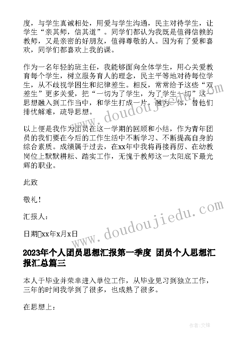 2023年个人团员思想汇报第一季度 团员个人思想汇报(实用5篇)