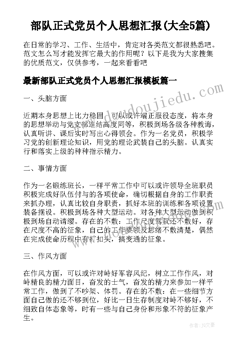 部队正式党员个人思想汇报(大全5篇)