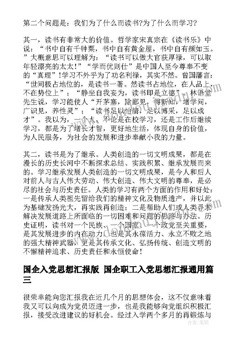 国企入党思想汇报版 国企职工入党思想汇报(实用9篇)