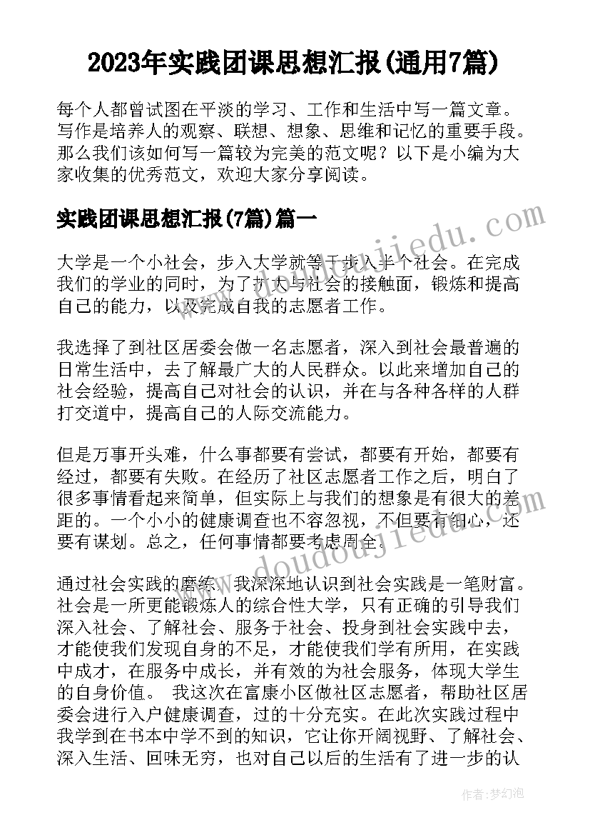 2023年实践团课思想汇报(通用7篇)