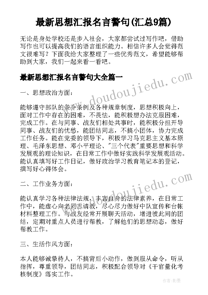 最新思想汇报名言警句(汇总9篇)