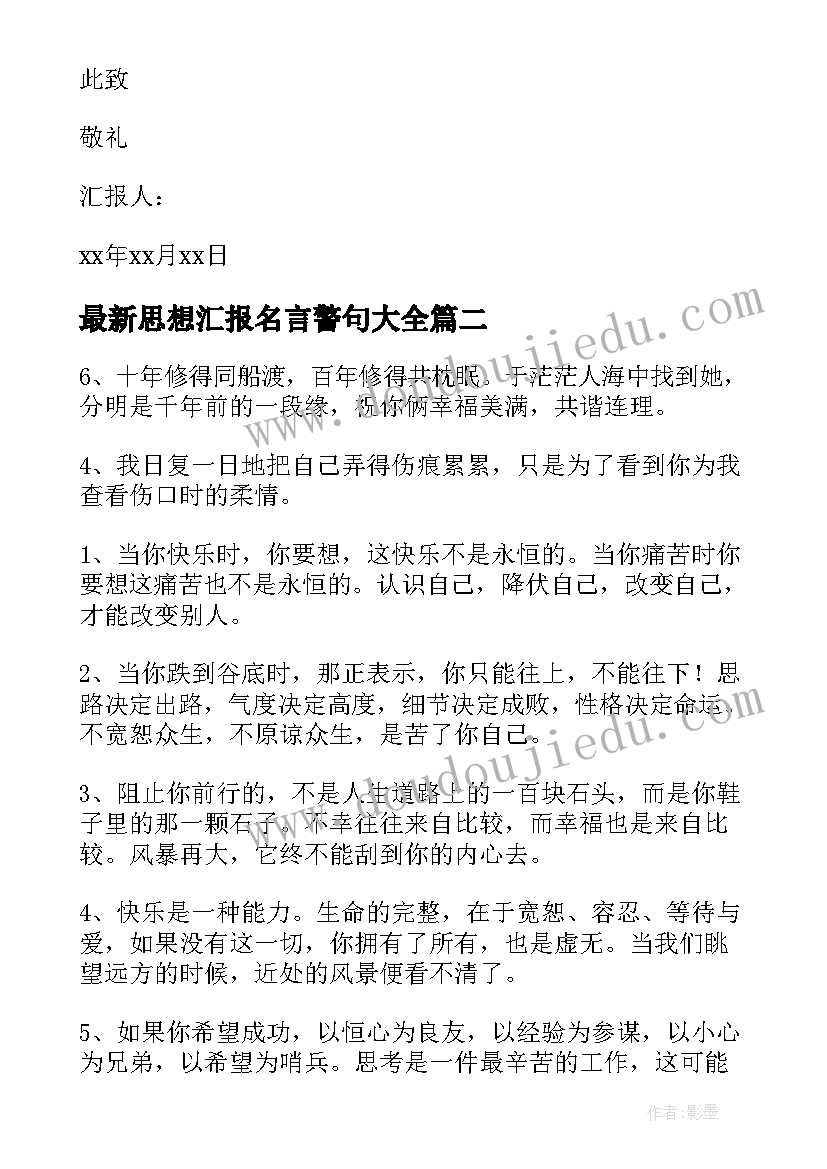 最新思想汇报名言警句(汇总9篇)