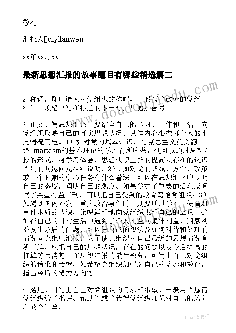 2023年思想汇报的故事题目有哪些(优质5篇)