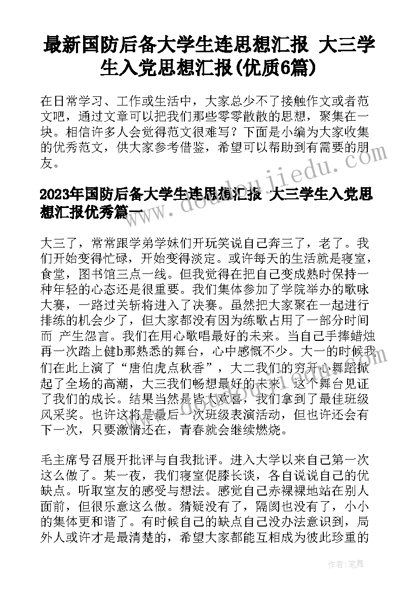 最新国防后备大学生连思想汇报 大三学生入党思想汇报(优质6篇)