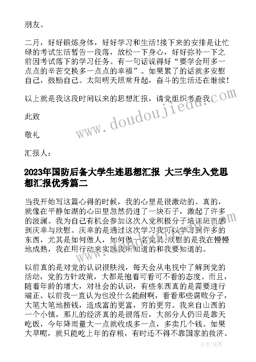 最新国防后备大学生连思想汇报 大三学生入党思想汇报(优质6篇)