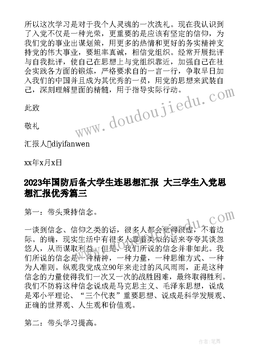 最新国防后备大学生连思想汇报 大三学生入党思想汇报(优质6篇)