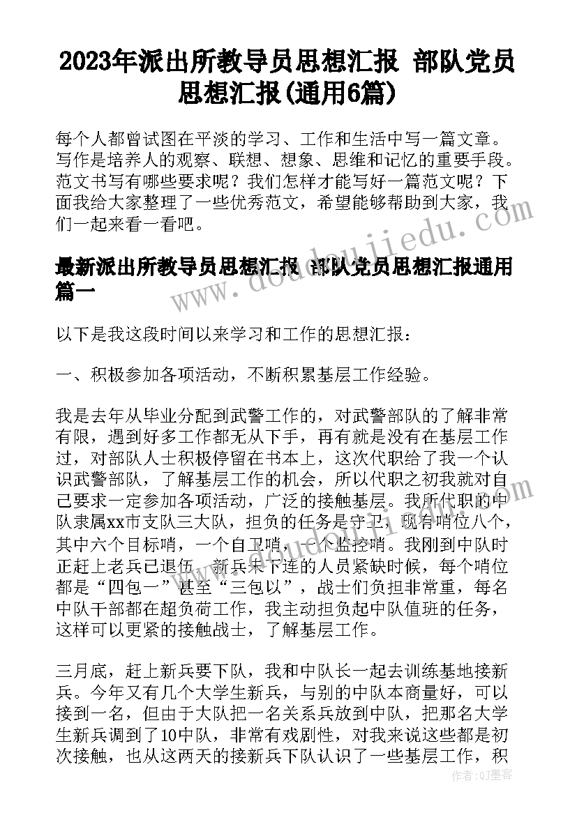 2023年派出所教导员思想汇报 部队党员思想汇报(通用6篇)