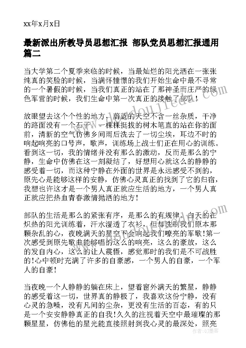 2023年派出所教导员思想汇报 部队党员思想汇报(通用6篇)