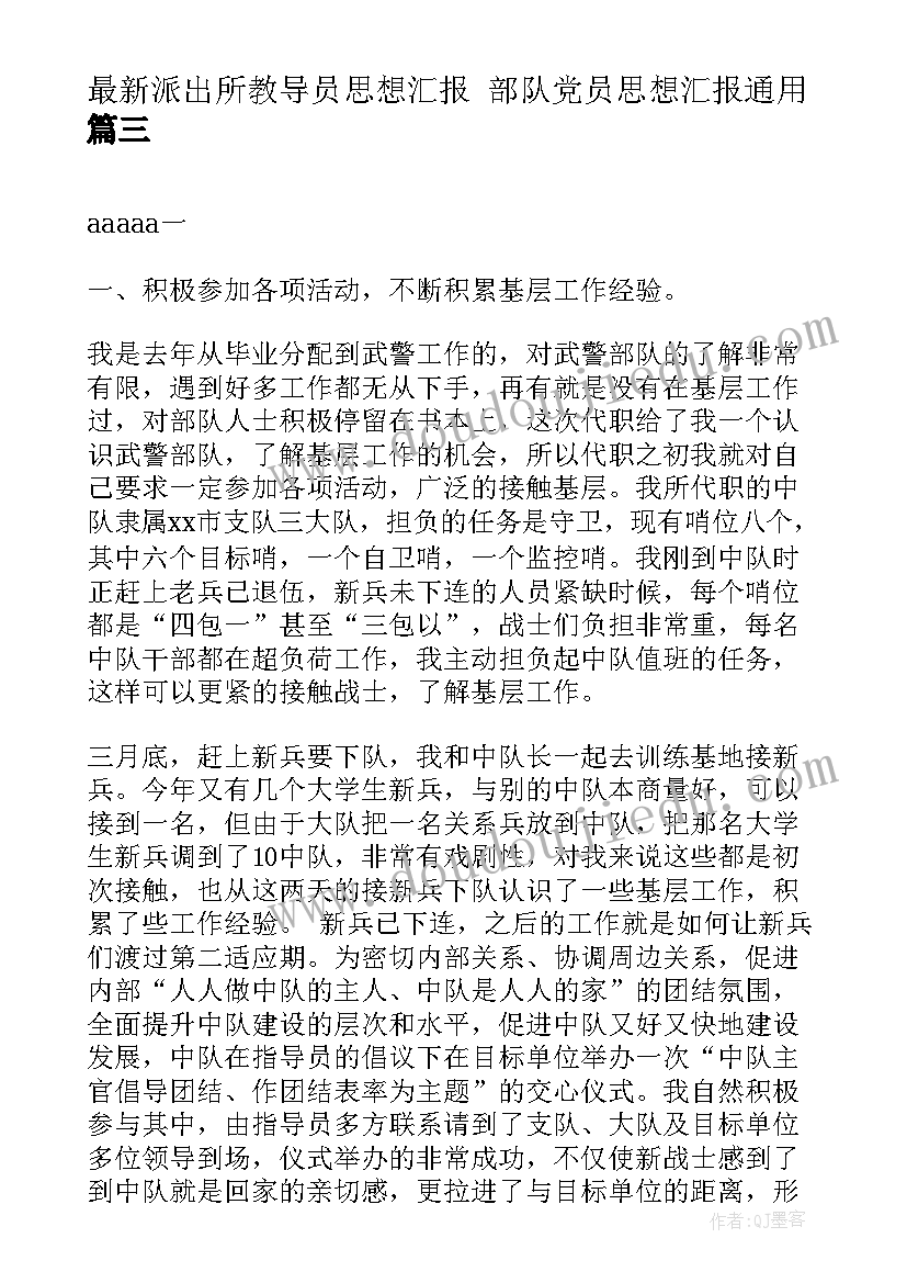 2023年派出所教导员思想汇报 部队党员思想汇报(通用6篇)