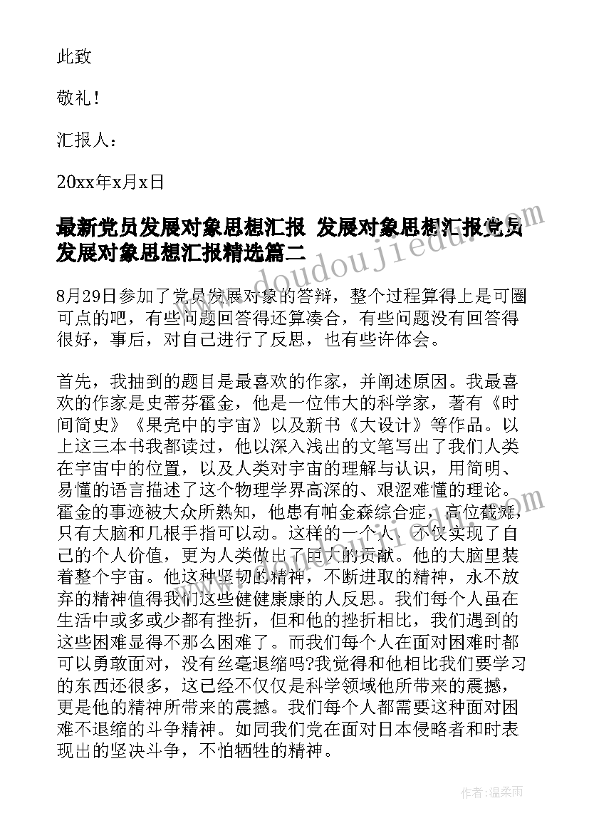 最新党员发展对象思想汇报 发展对象思想汇报党员发展对象思想汇报(大全9篇)