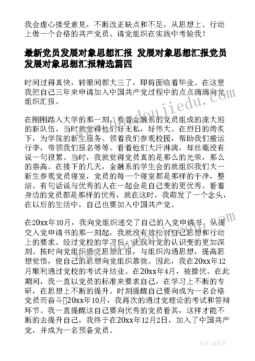 最新党员发展对象思想汇报 发展对象思想汇报党员发展对象思想汇报(大全9篇)