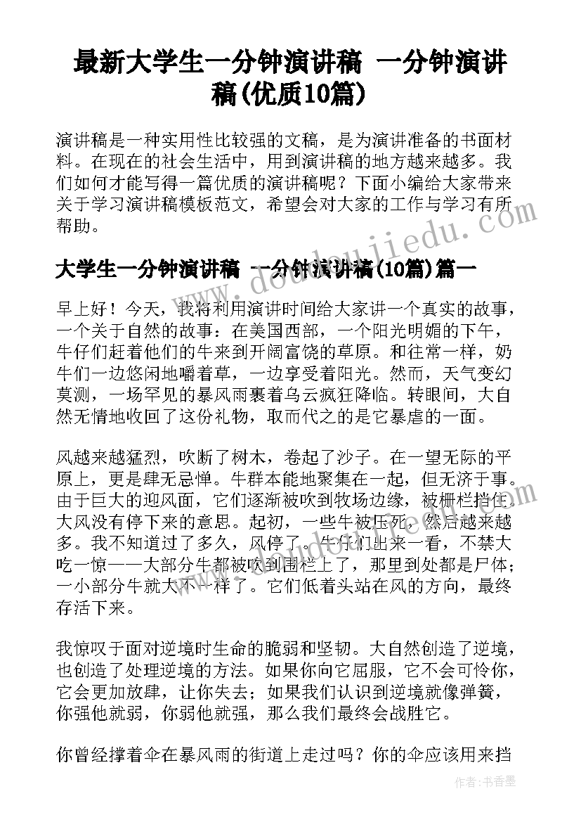 最新大学生一分钟演讲稿 一分钟演讲稿(优质10篇)