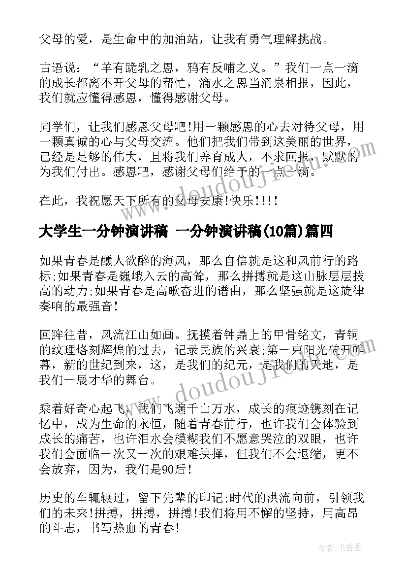 最新大学生一分钟演讲稿 一分钟演讲稿(优质10篇)