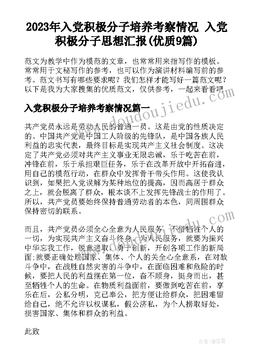 2023年入党积极分子培养考察情况 入党积极分子思想汇报(优质9篇)