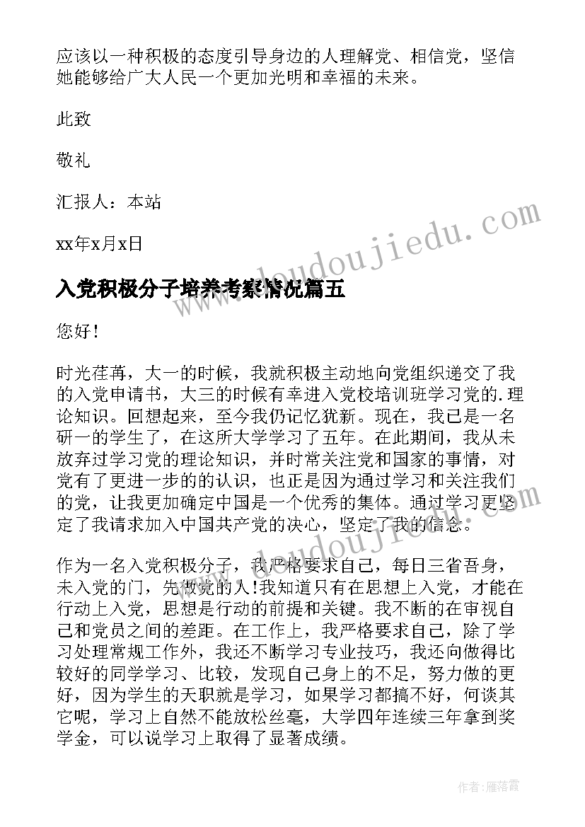 2023年入党积极分子培养考察情况 入党积极分子思想汇报(优质9篇)