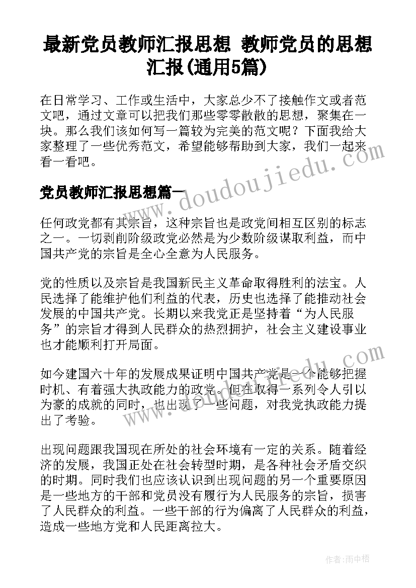 最新党员教师汇报思想 教师党员的思想汇报(通用5篇)