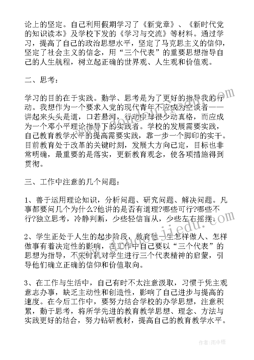 最新党员教师汇报思想 教师党员的思想汇报(通用5篇)