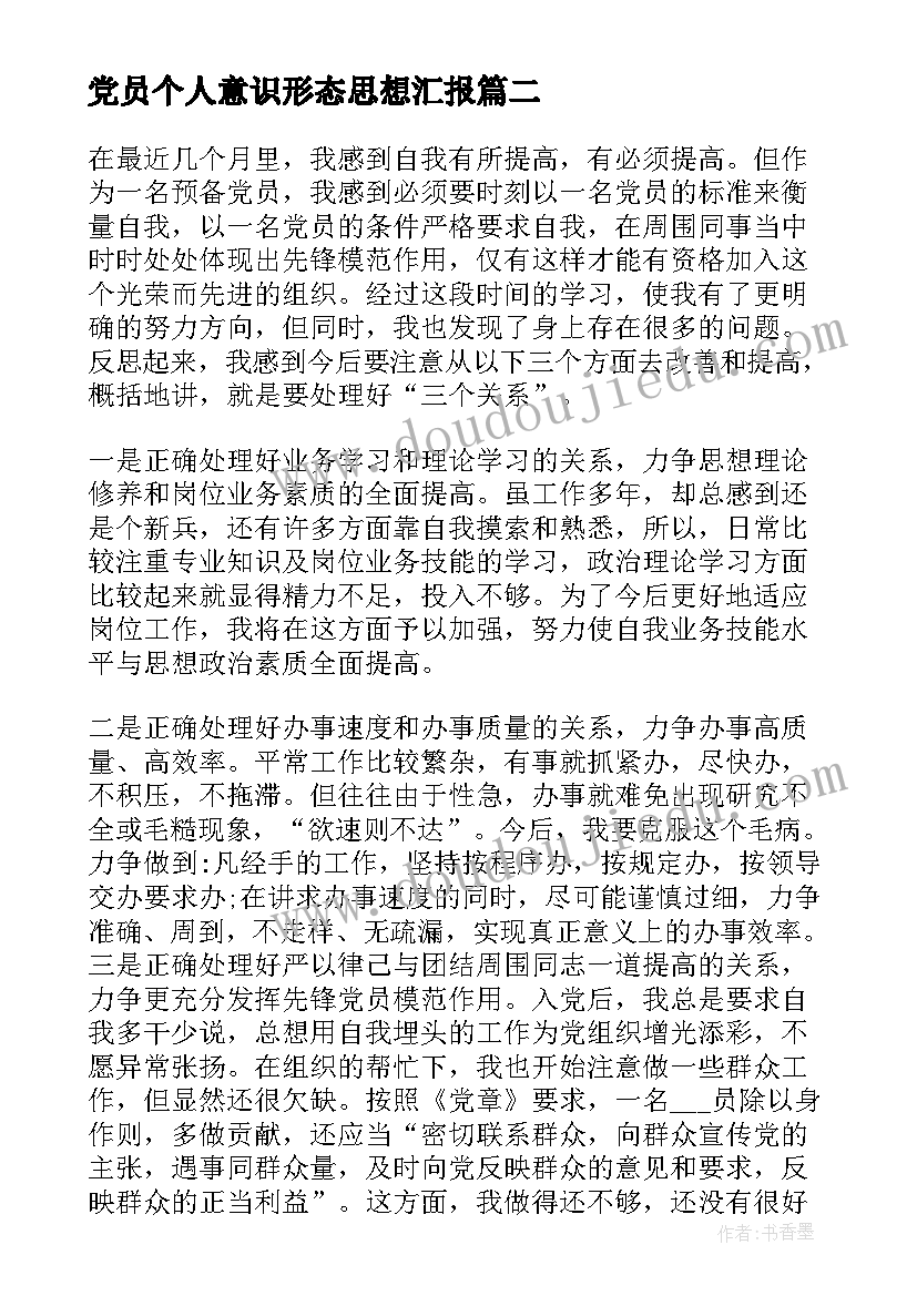 2023年党员个人意识形态思想汇报(优秀6篇)