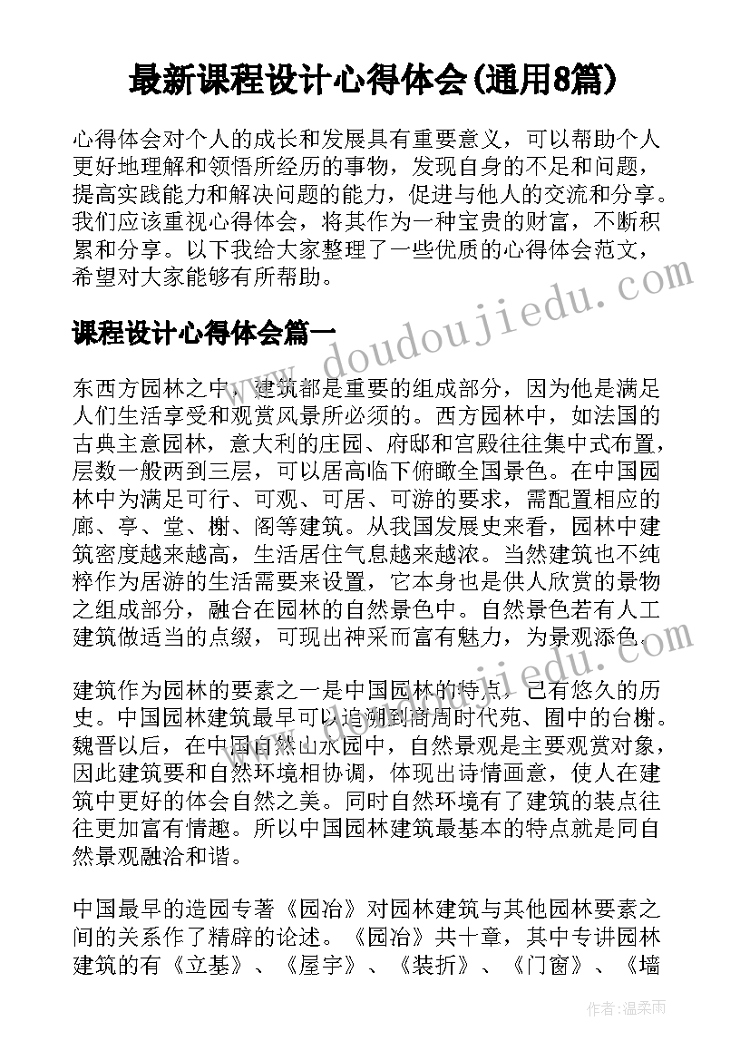 最新课程设计心得体会(通用8篇)