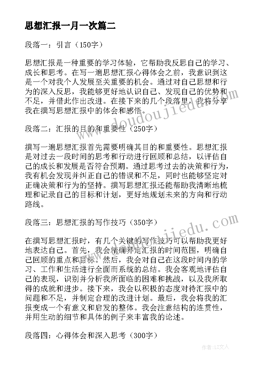 最新思想汇报一月一次 思想汇报(通用5篇)