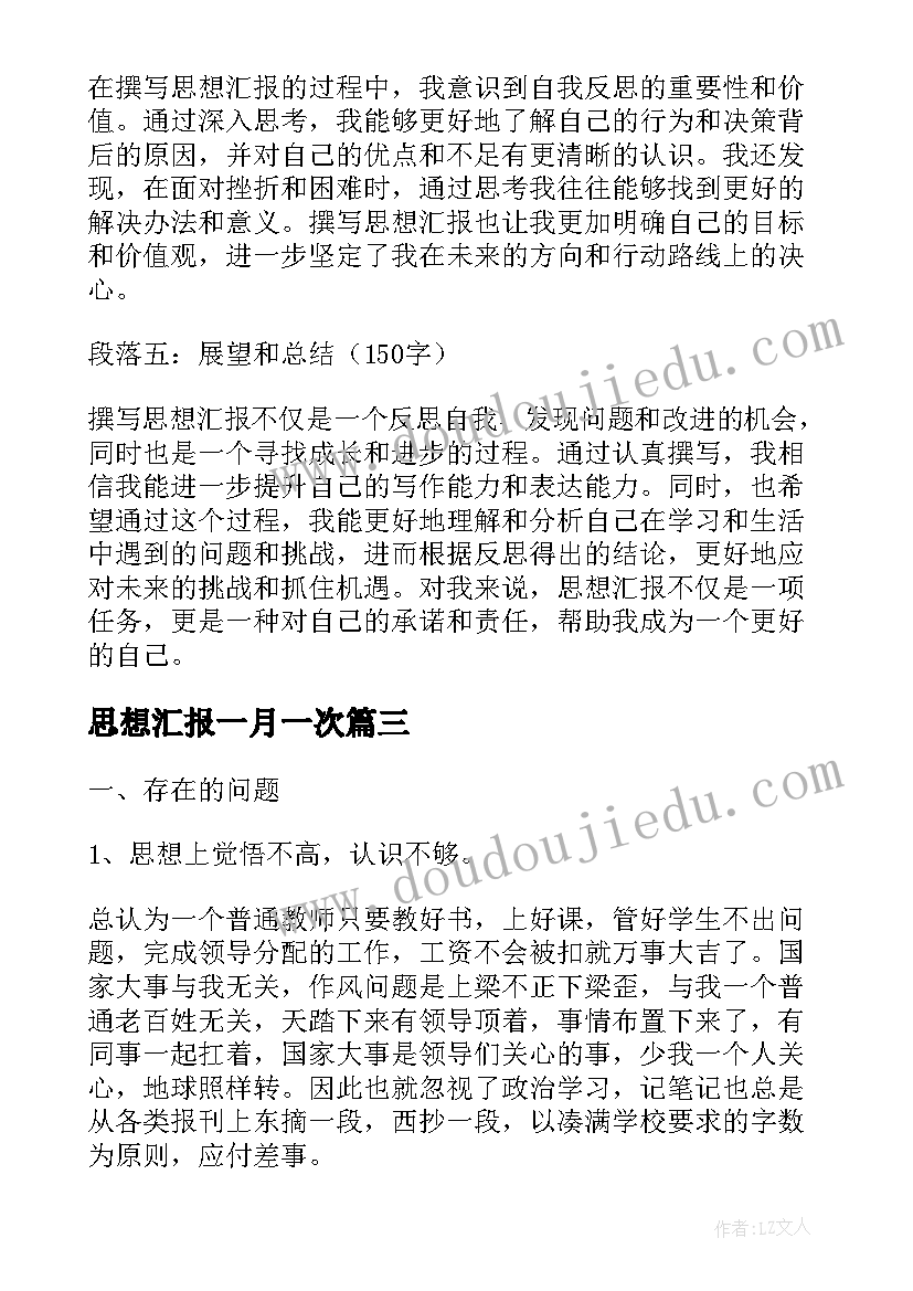 最新思想汇报一月一次 思想汇报(通用5篇)