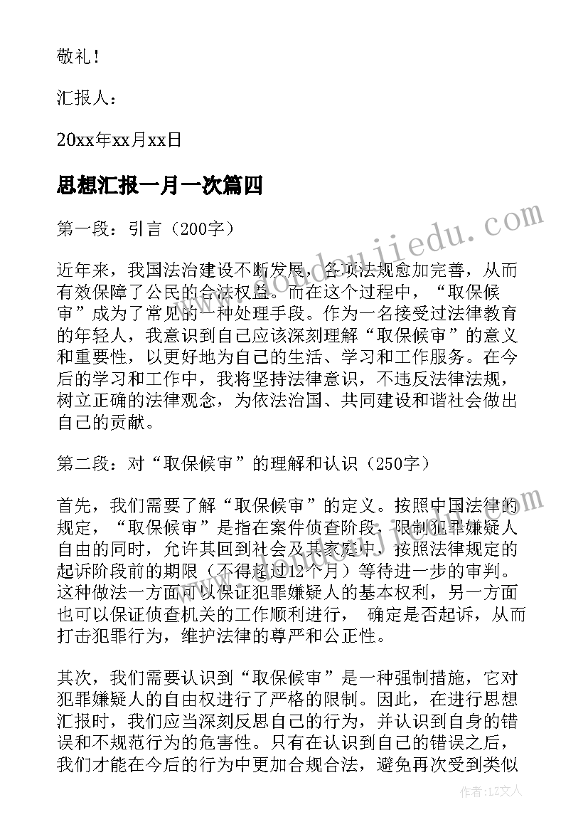 最新思想汇报一月一次 思想汇报(通用5篇)