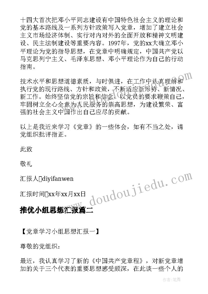 最新推优小组思想汇报(优质5篇)