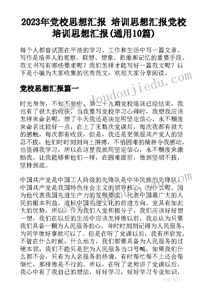 2023年党校思想汇报 培训思想汇报党校培训思想汇报(通用10篇)