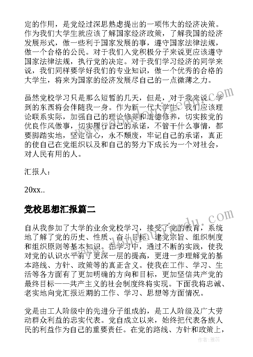 2023年党校思想汇报 培训思想汇报党校培训思想汇报(通用10篇)