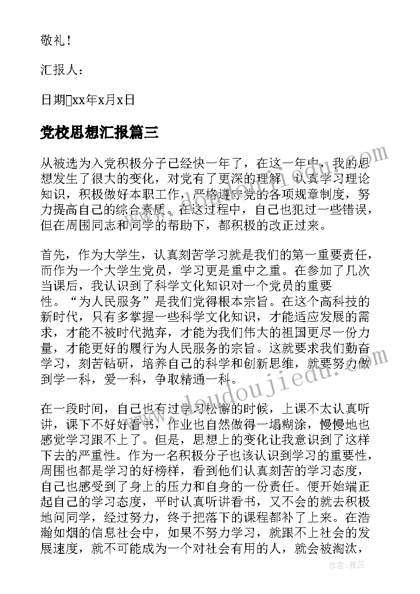 2023年党校思想汇报 培训思想汇报党校培训思想汇报(通用10篇)