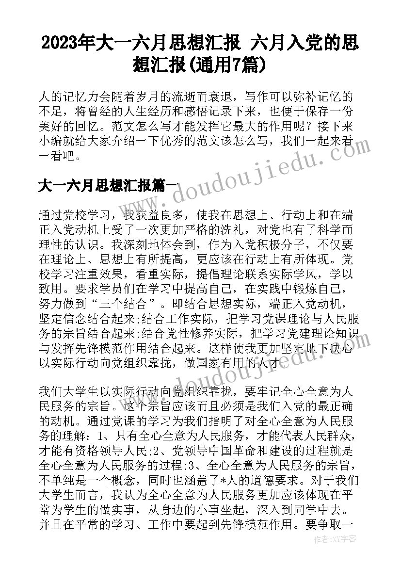 2023年大一六月思想汇报 六月入党的思想汇报(通用7篇)