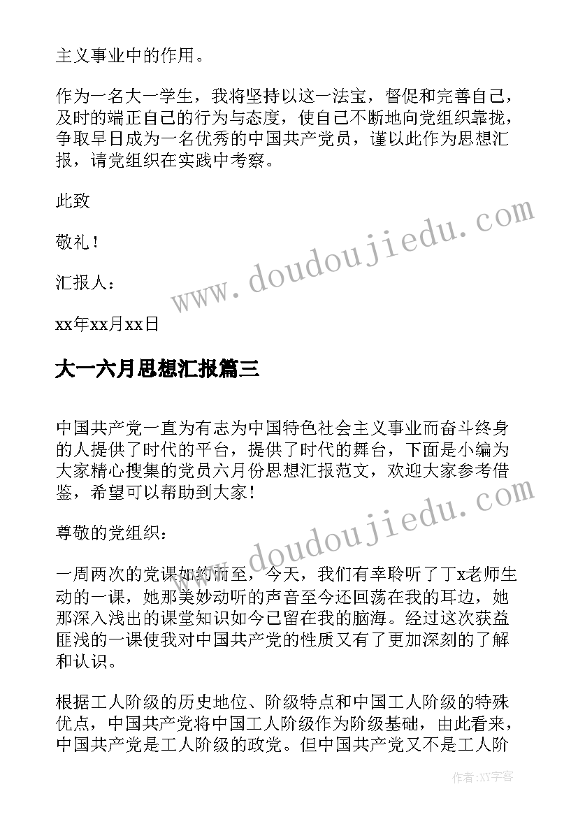 2023年大一六月思想汇报 六月入党的思想汇报(通用7篇)