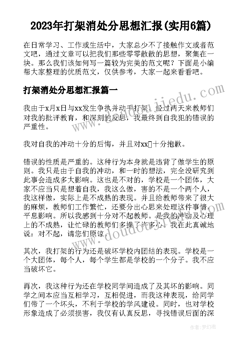 2023年打架消处分思想汇报(实用6篇)