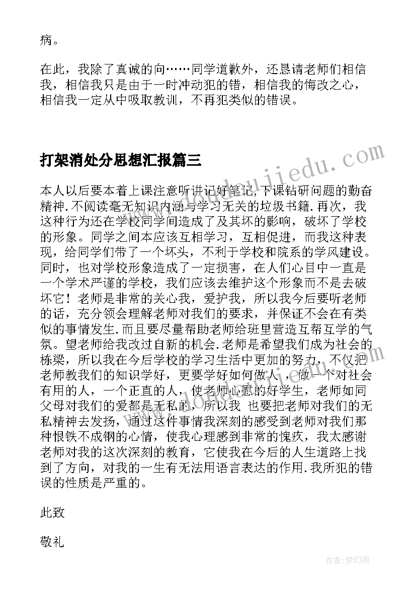 2023年打架消处分思想汇报(实用6篇)