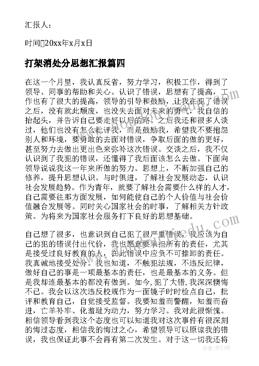 2023年打架消处分思想汇报(实用6篇)