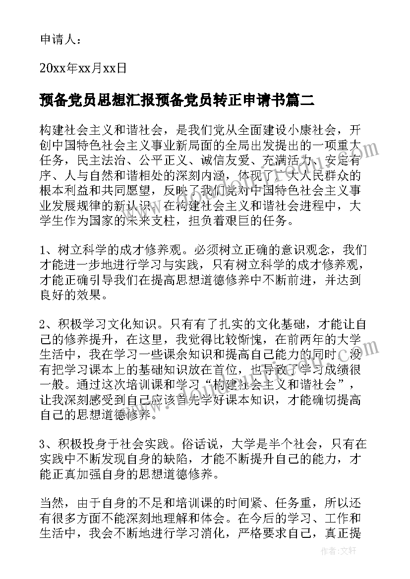 2023年预备党员思想汇报预备党员转正申请书 预备党员思想汇报(精选7篇)