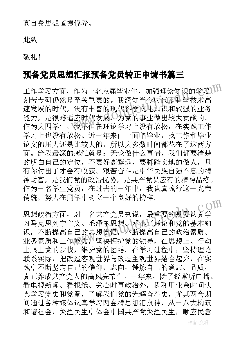 2023年预备党员思想汇报预备党员转正申请书 预备党员思想汇报(精选7篇)