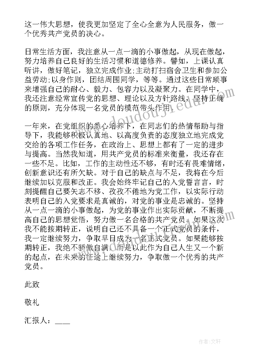 2023年预备党员思想汇报预备党员转正申请书 预备党员思想汇报(精选7篇)