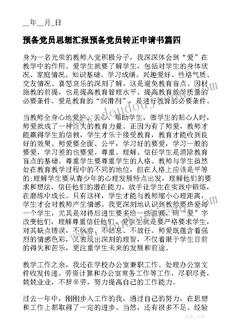 2023年预备党员思想汇报预备党员转正申请书 预备党员思想汇报(精选7篇)