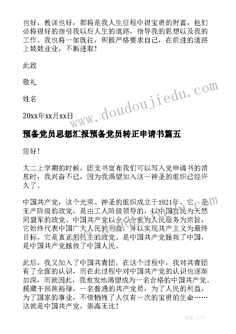 2023年预备党员思想汇报预备党员转正申请书 预备党员思想汇报(精选7篇)