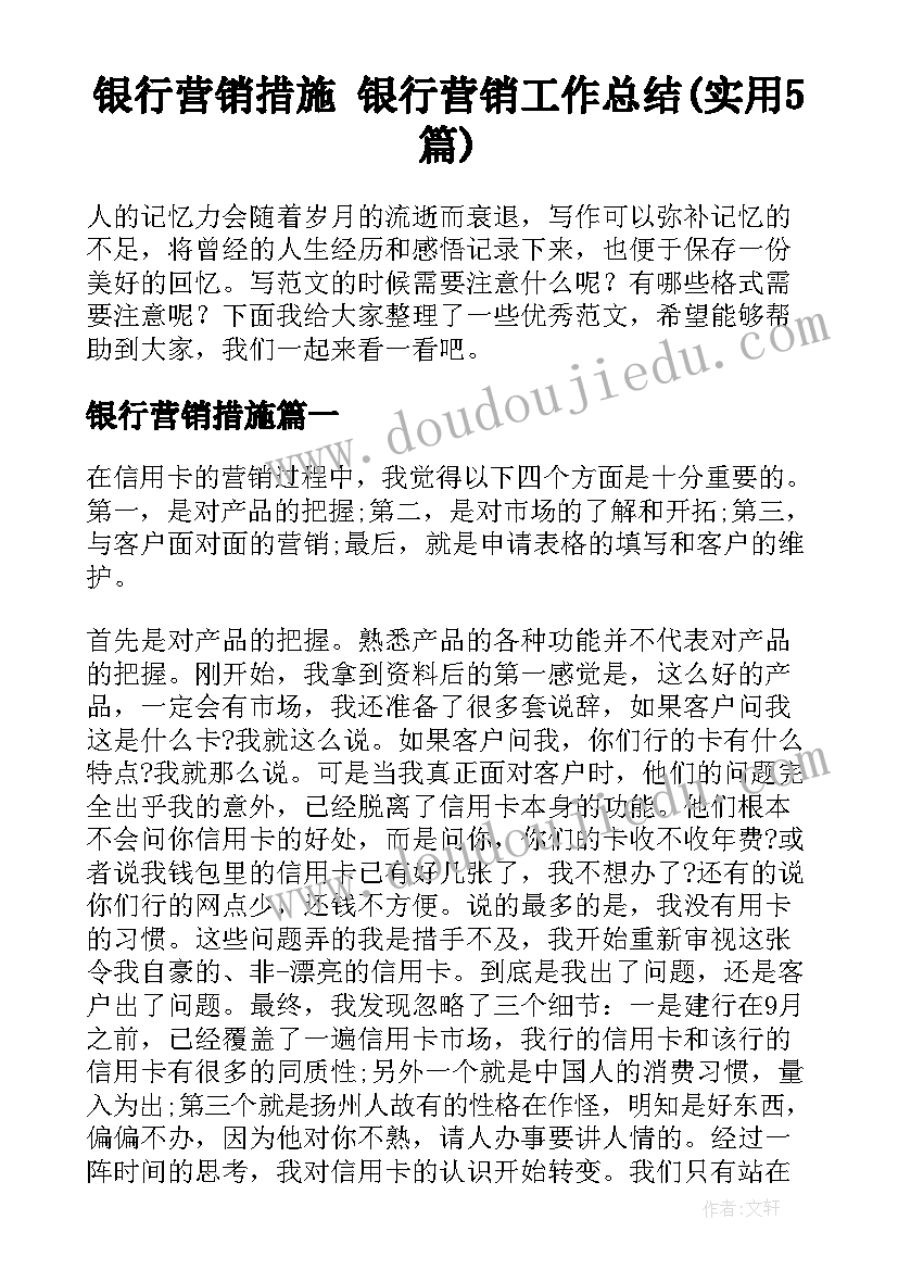 银行营销措施 银行营销工作总结(实用5篇)