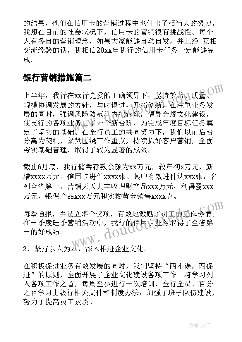 银行营销措施 银行营销工作总结(实用5篇)