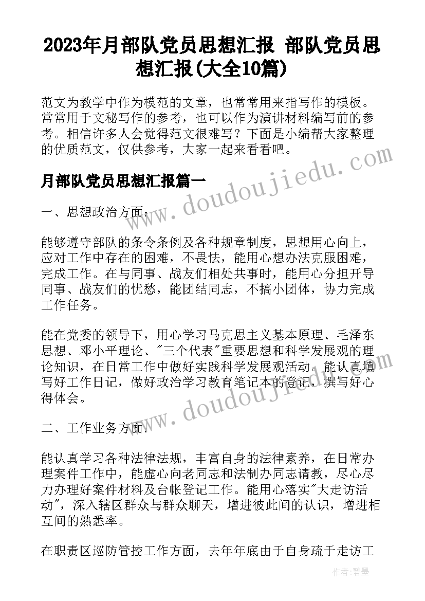 2023年月部队党员思想汇报 部队党员思想汇报(大全10篇)