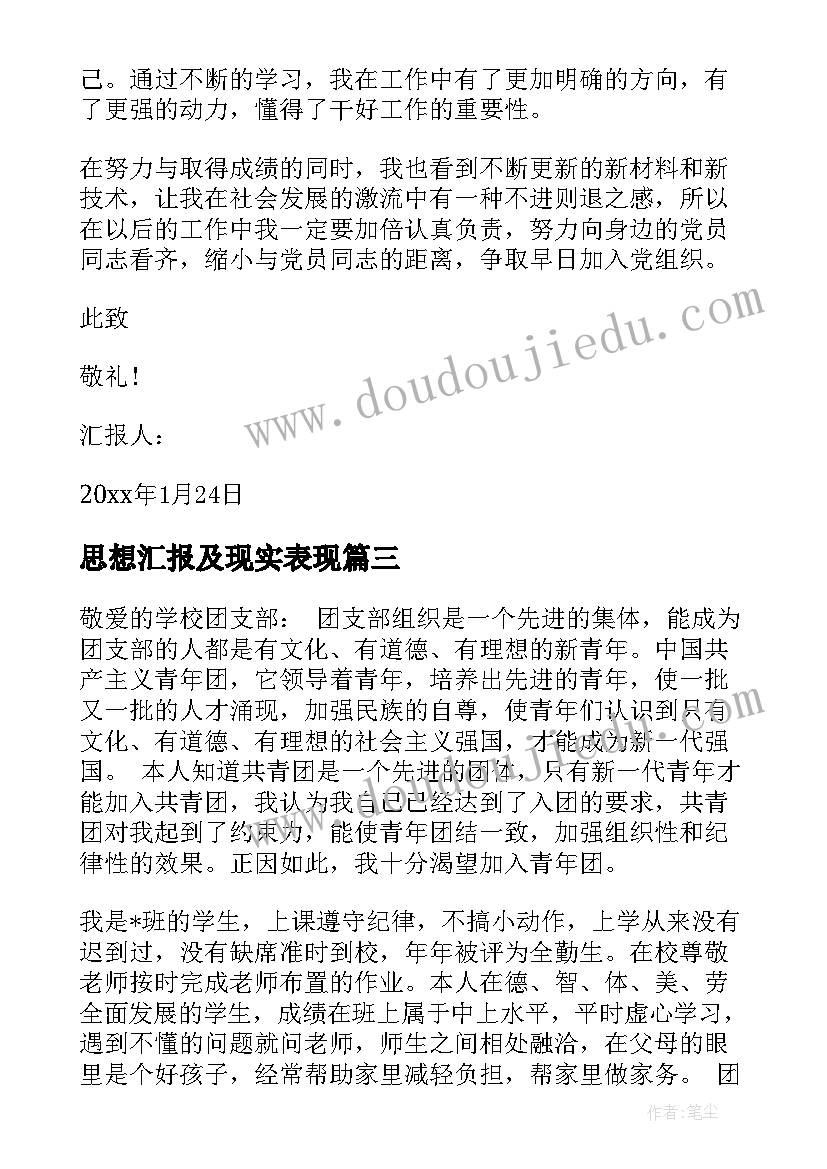 思想汇报及现实表现 转正思想汇报党员转正思想汇报(汇总5篇)