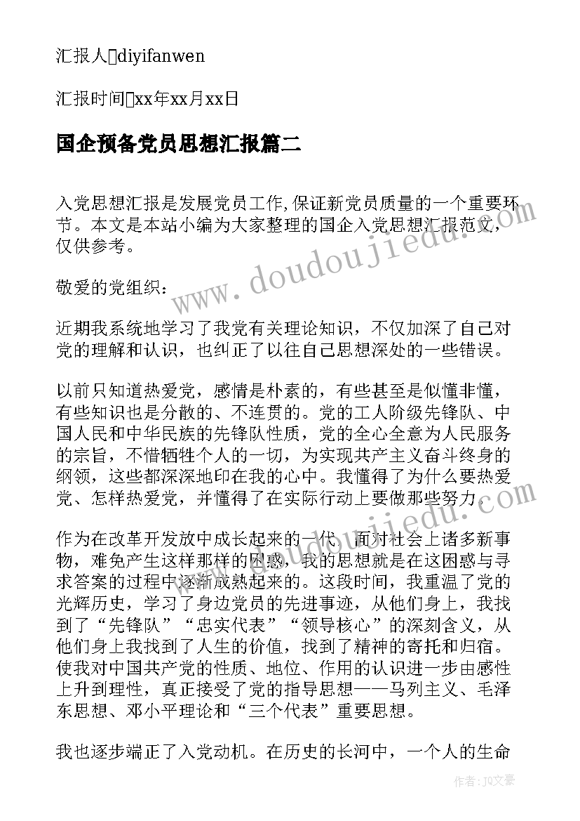 国企预备党员思想汇报(大全7篇)