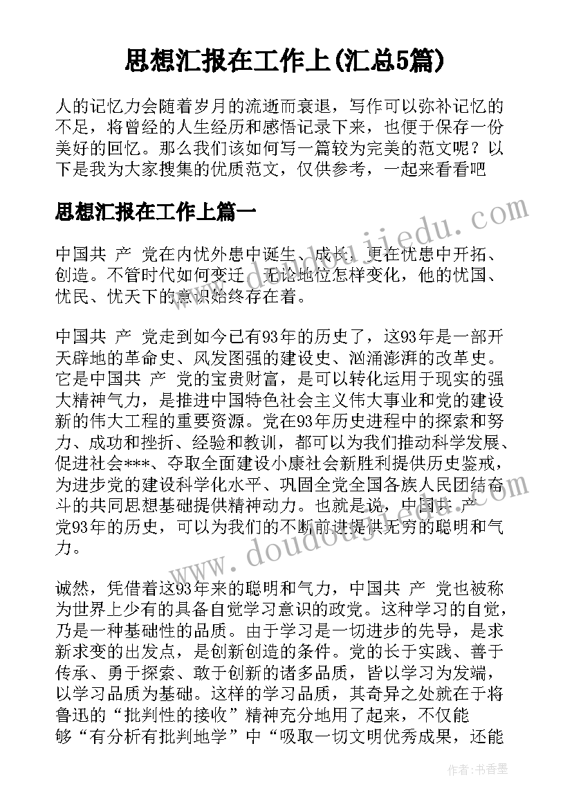 思想汇报在工作上(汇总5篇)