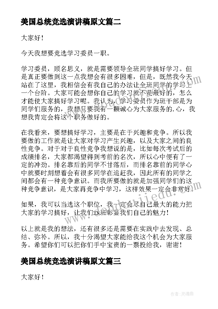 2023年美国总统竞选演讲稿原文(模板6篇)