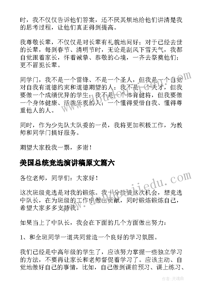 2023年美国总统竞选演讲稿原文(模板6篇)