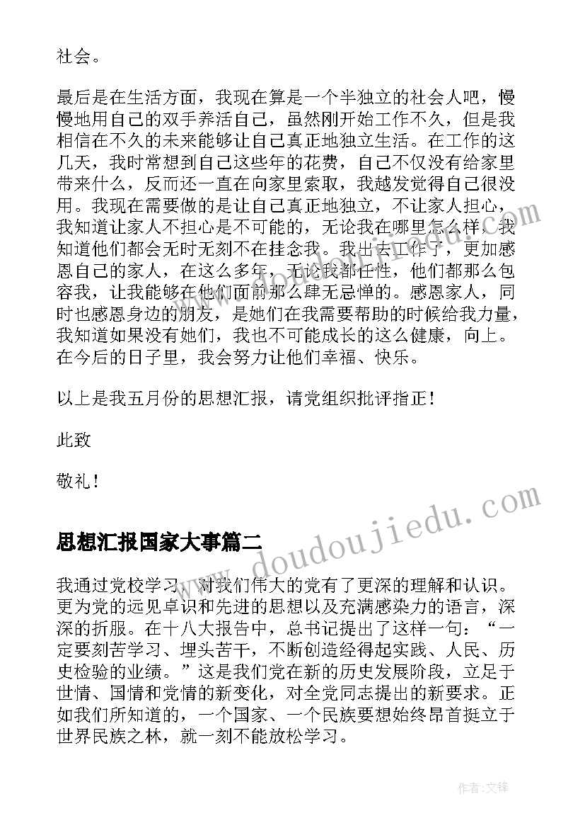 最新思想汇报国家大事 思想汇报(通用7篇)